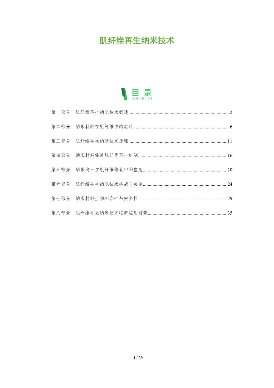 肌纤维再生纳米技术-全面剖析_第1页