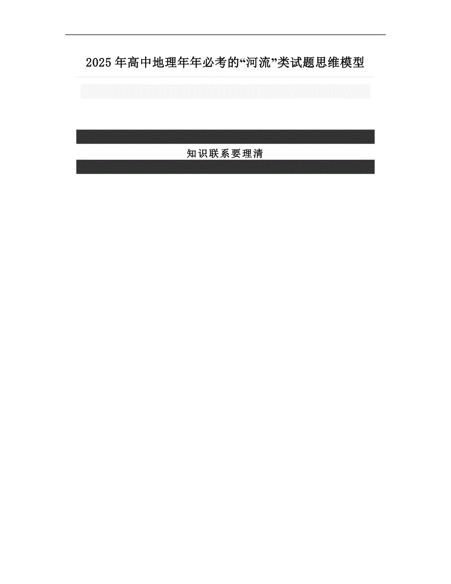 2025年高中地理年年必考的“河流”类试题思维模型_第1页