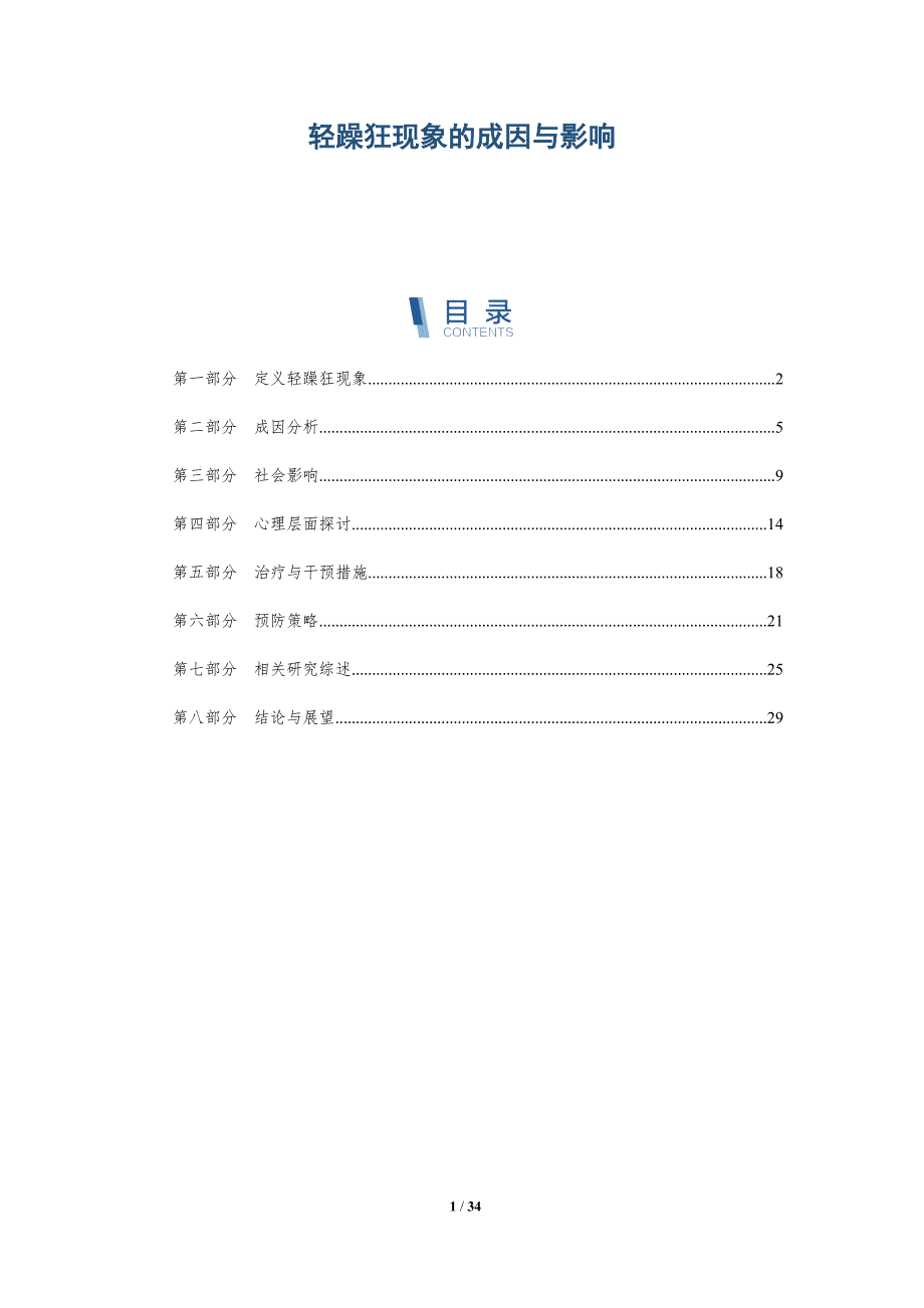 轻躁狂现象的成因与影响-全面剖析_第1页