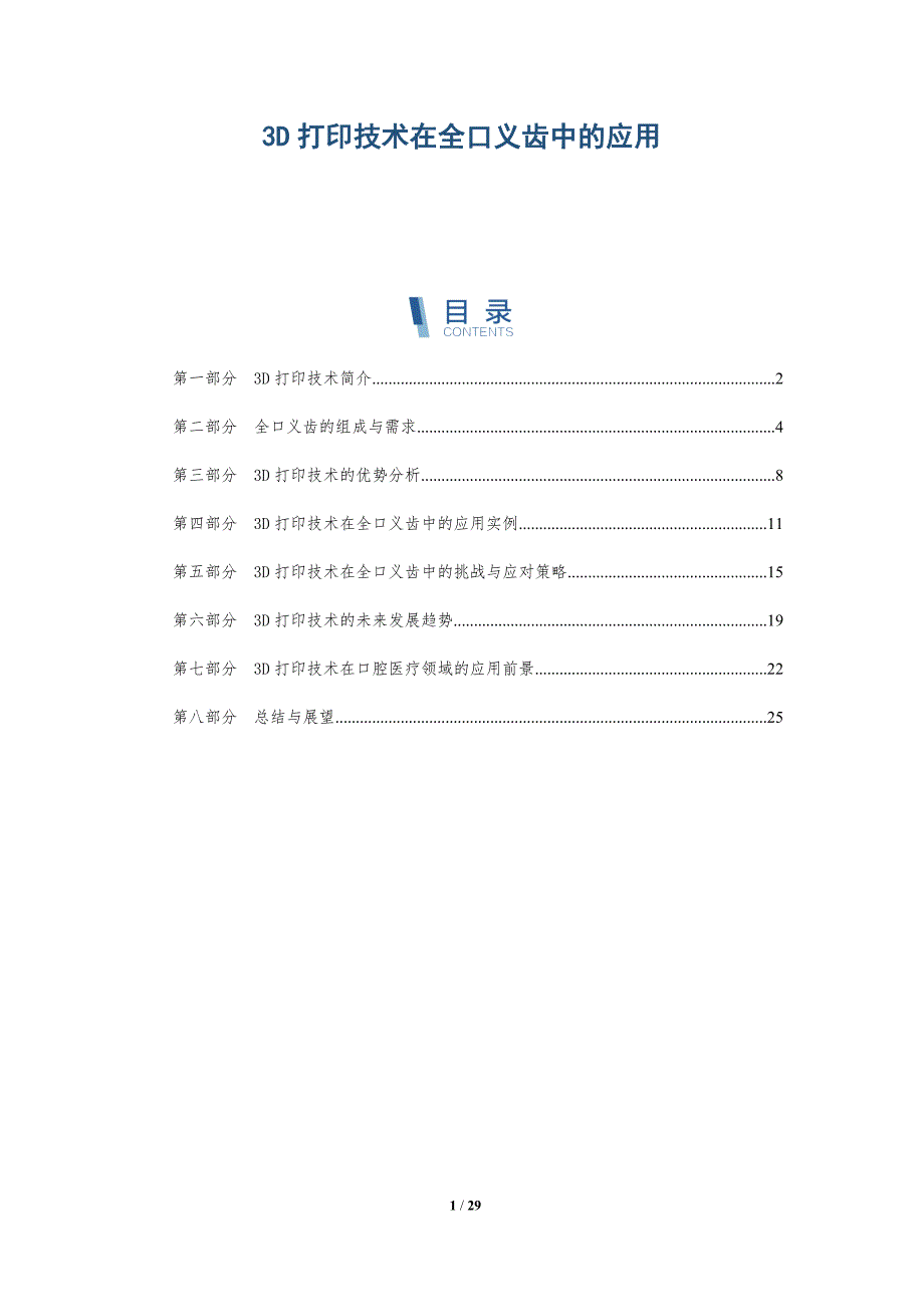 3D打印技术在全口义齿中的应用-全面剖析_第1页