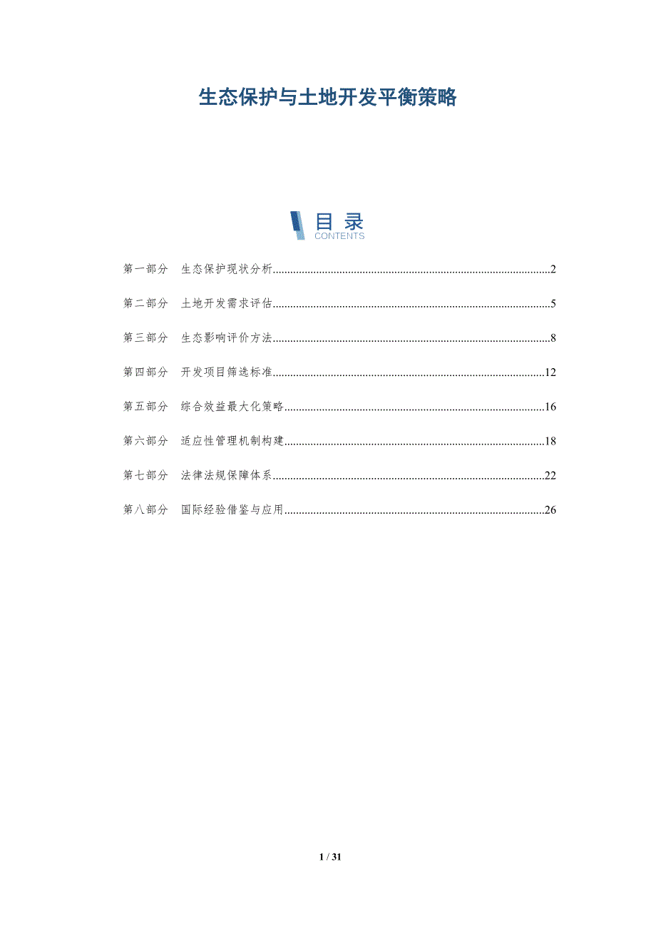生态保护与土地开发平衡策略-全面剖析_第1页