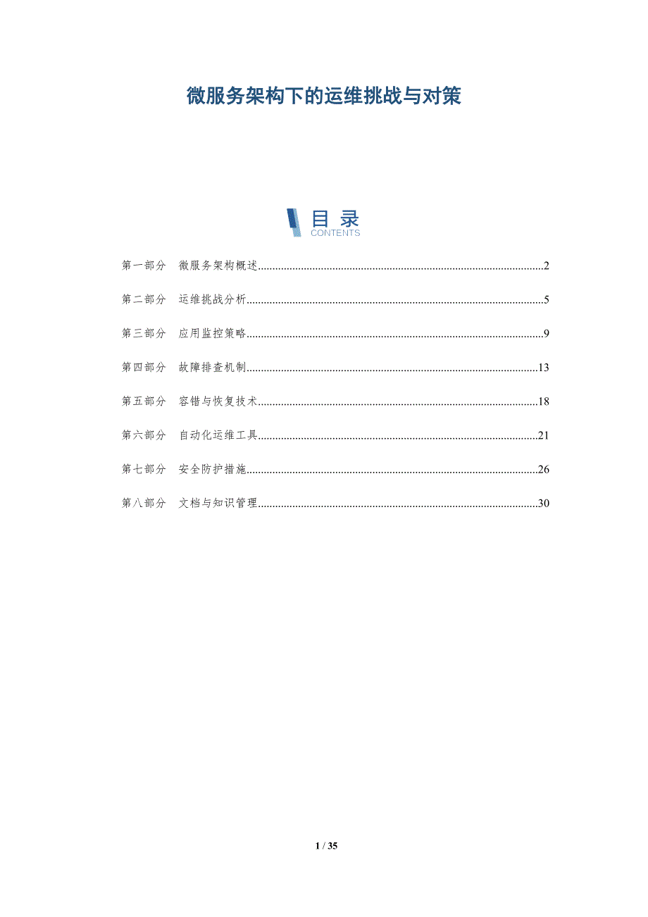 微服务架构下的运维挑战与对策-全面剖析_第1页