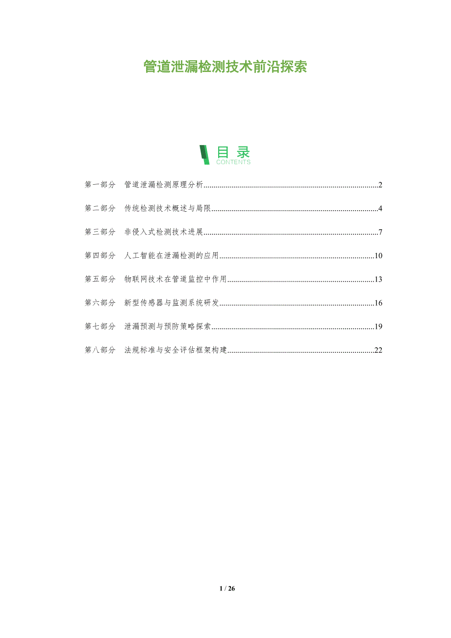 管道泄漏检测技术前沿探索-全面剖析_第1页