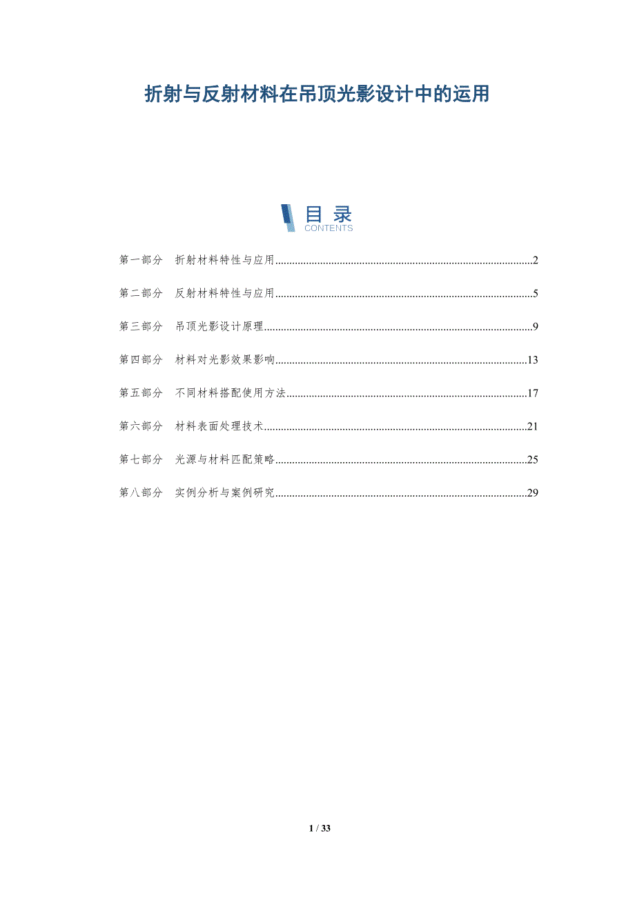 折射与反射材料在吊顶光影设计中的运用-全面剖析_第1页