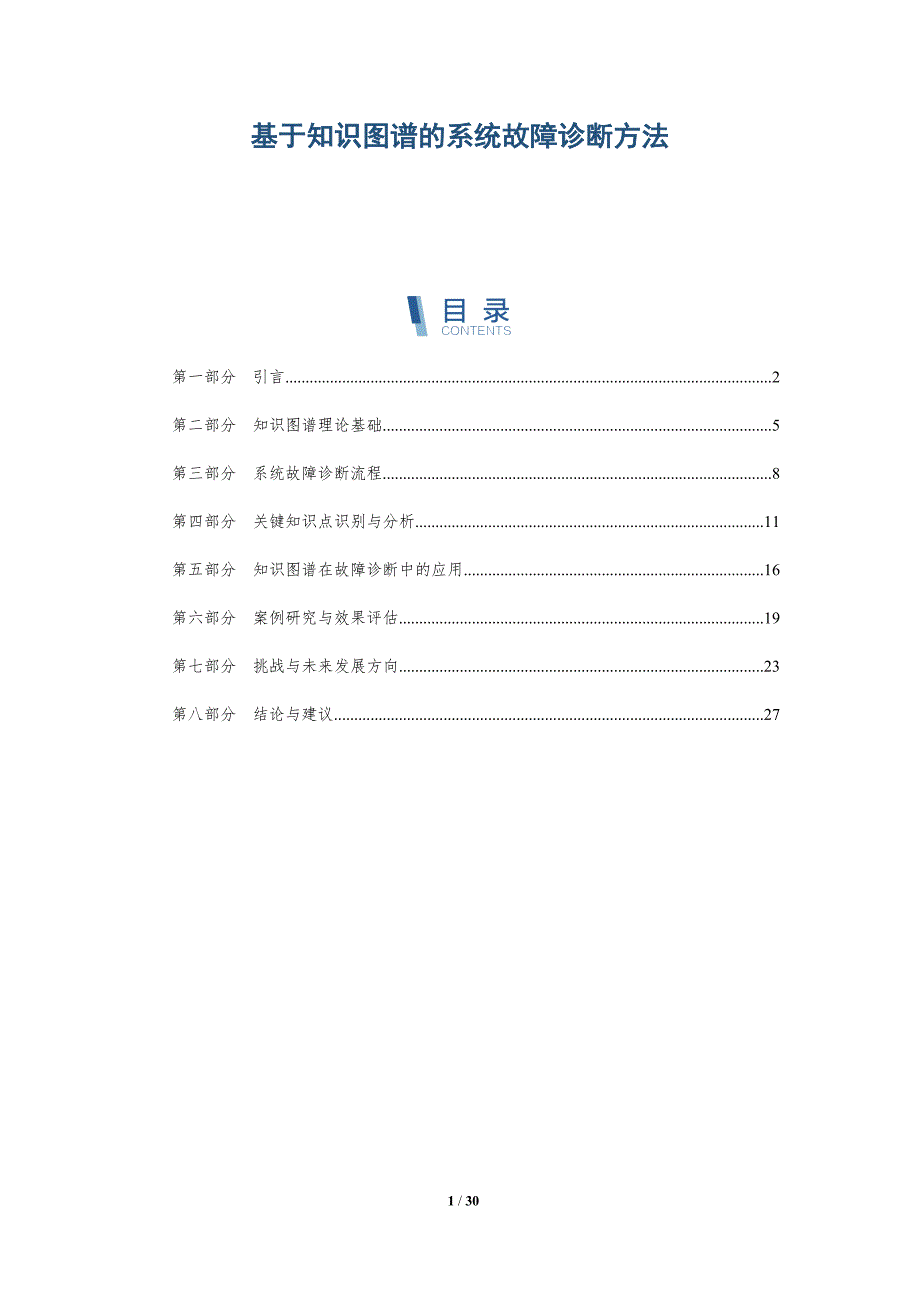 基于知识图谱的系统故障诊断方法-全面剖析_第1页