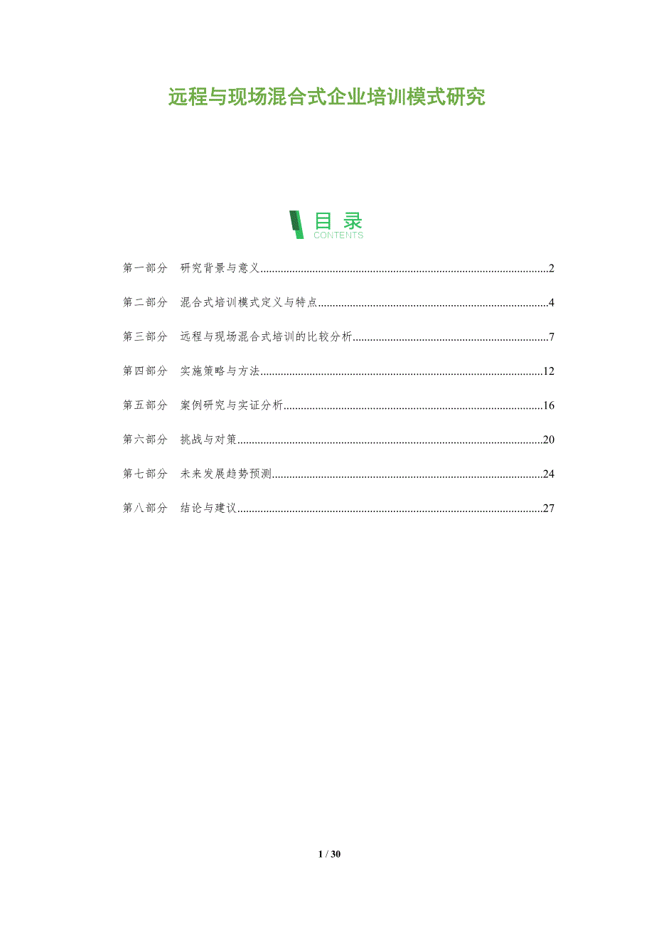 远程与现场混合式企业培训模式研究-全面剖析_第1页