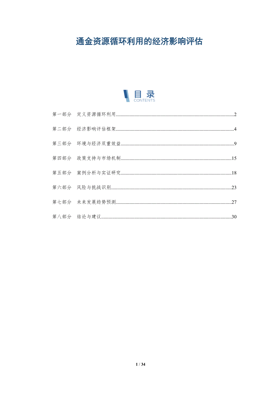通金资源循环利用的经济影响评估-全面剖析_第1页