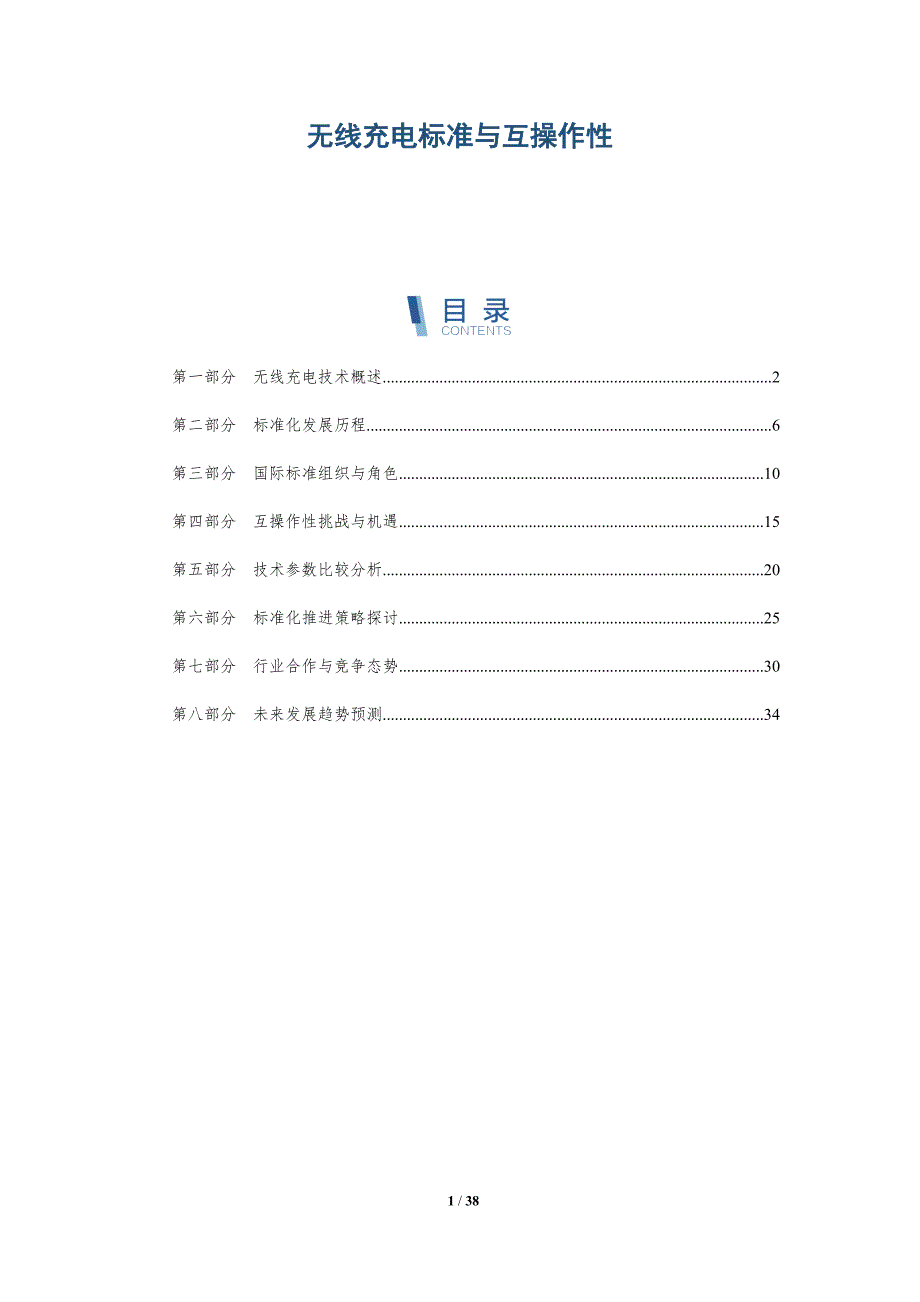 无线充电标准与互操作性-全面剖析_第1页