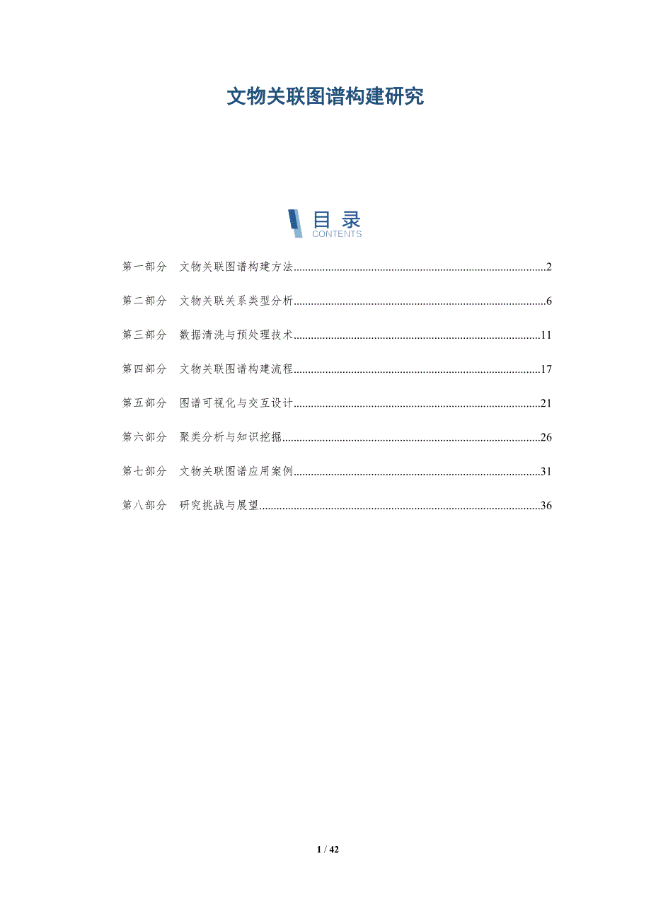文物关联图谱构建研究-全面剖析_第1页