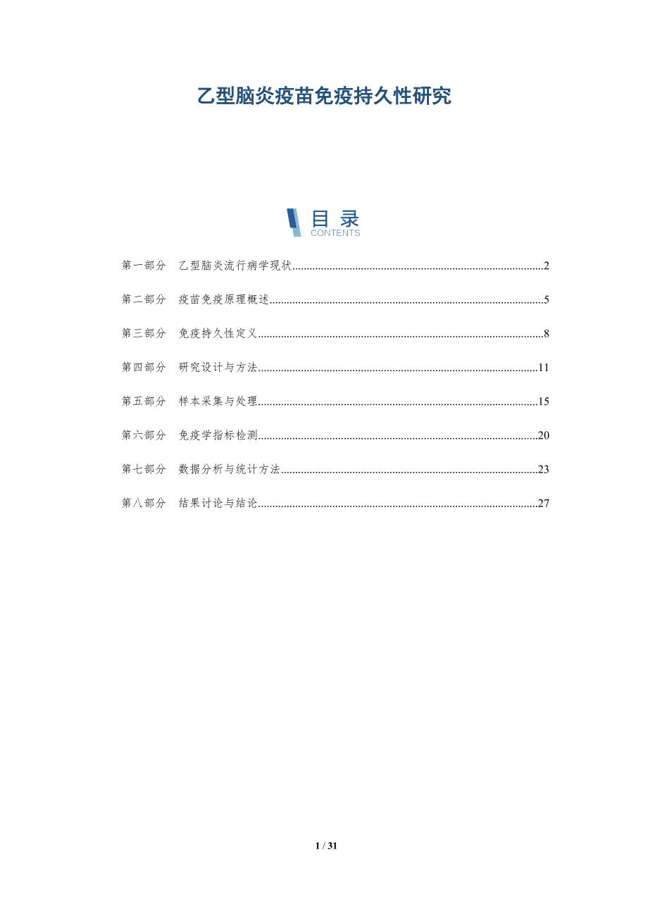 乙型脑炎疫苗免疫持久性研究-全面剖析_第1页