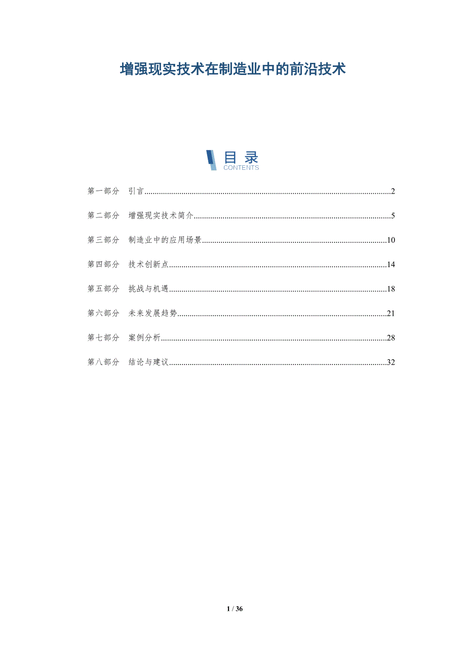 增强现实技术在制造业中的前沿技术-全面剖析_第1页