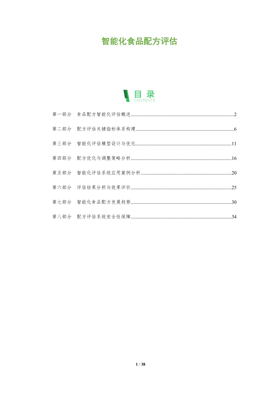 智能化食品配方评估-全面剖析_第1页
