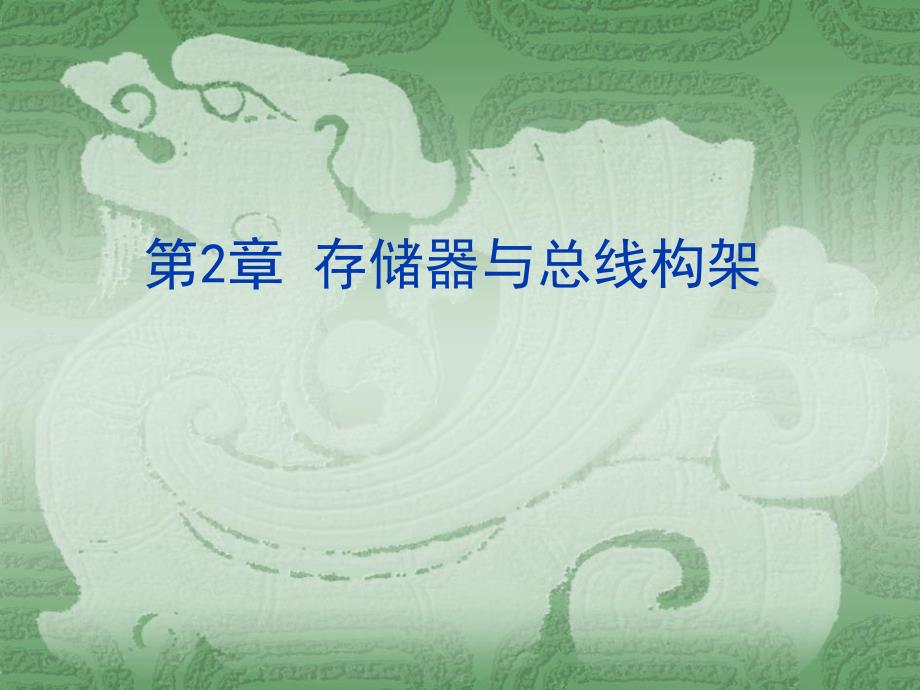 第2章-存储器与总线架构课件_第1页