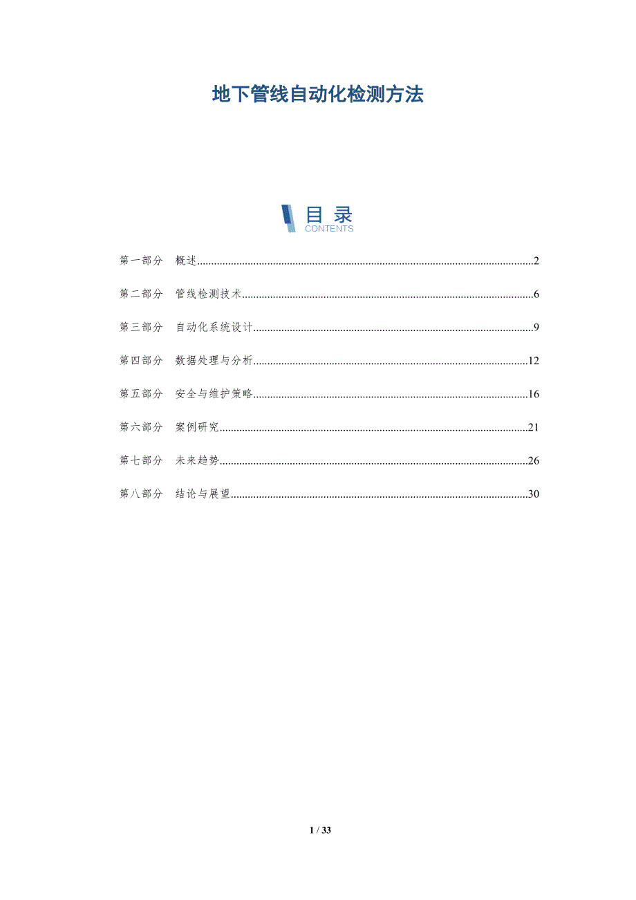 地下管线自动化检测方法-全面剖析_第1页