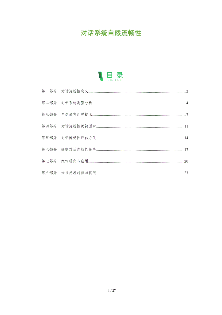 对话系统自然流畅性-全面剖析_第1页