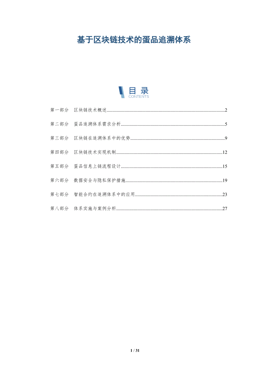 基于区块链技术的蛋品追溯体系-全面剖析_第1页