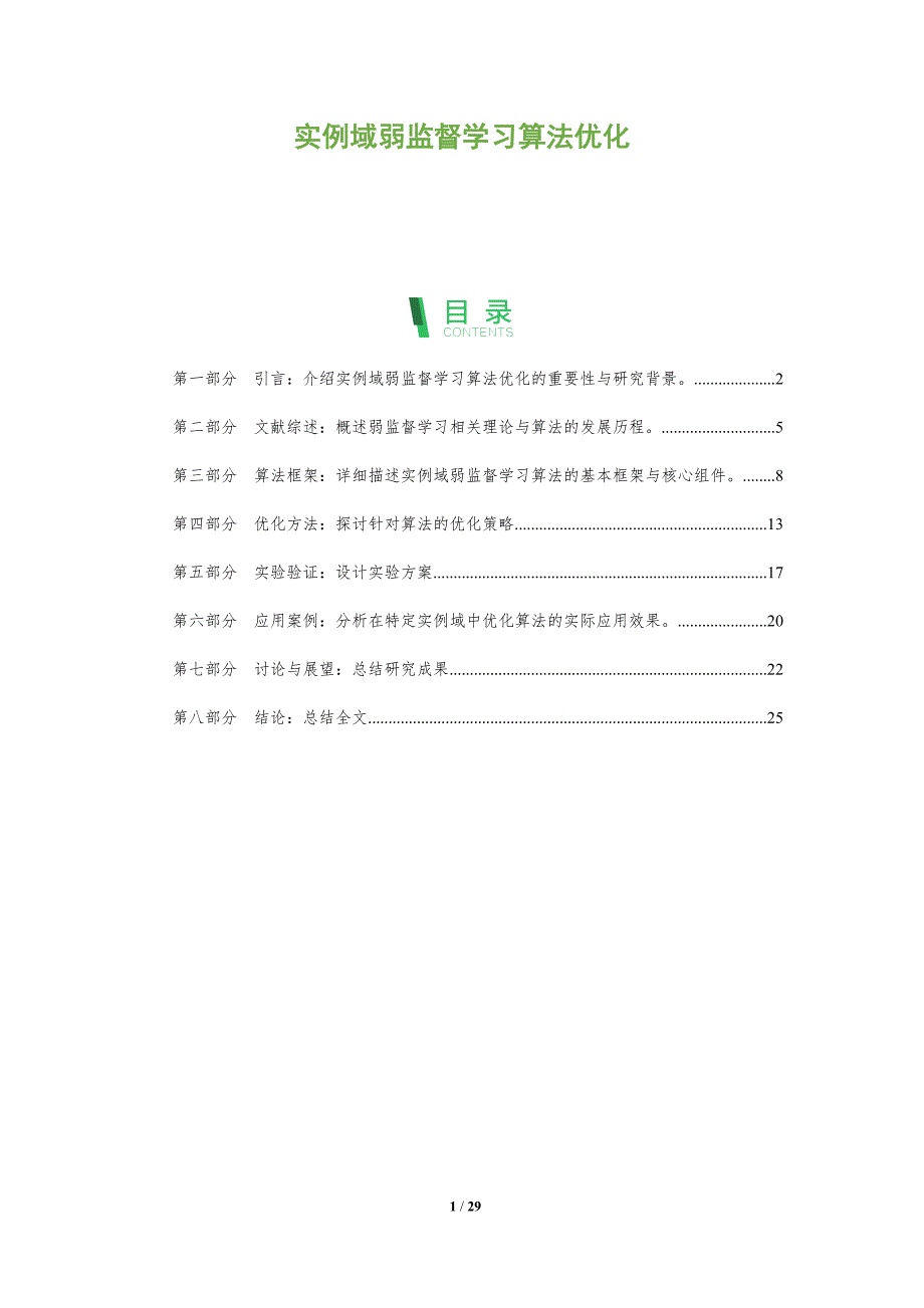 实例域弱监督学习算法优化-全面剖析_第1页
