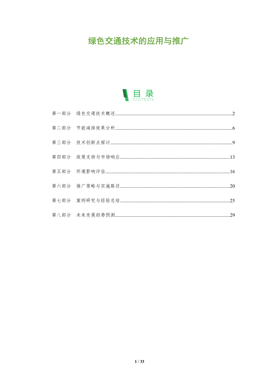 绿色交通技术的应用与推广-全面剖析_第1页