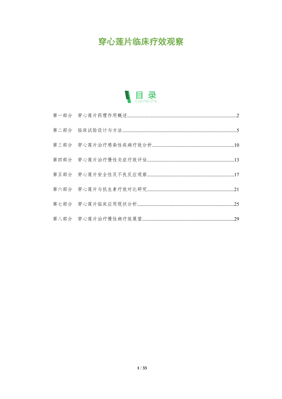 穿心莲片临床疗效观察-全面剖析_第1页