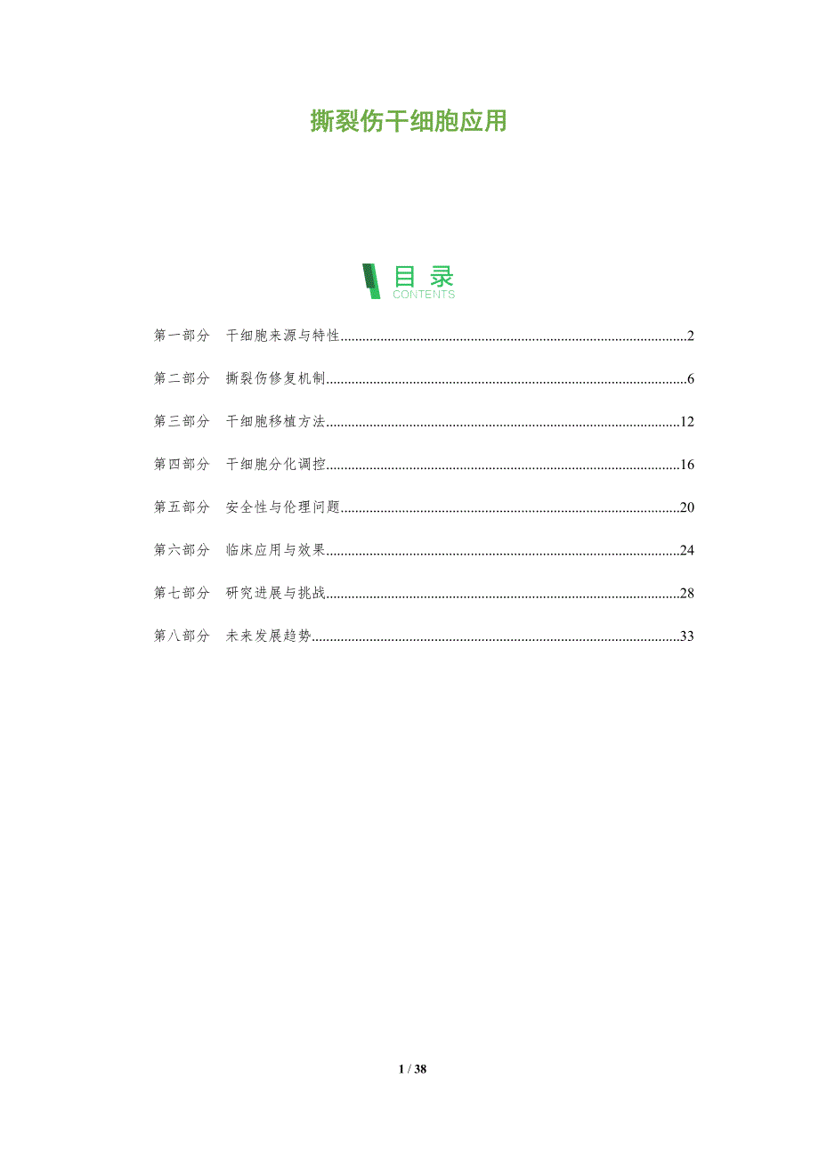 撕裂伤干细胞应用-全面剖析_第1页