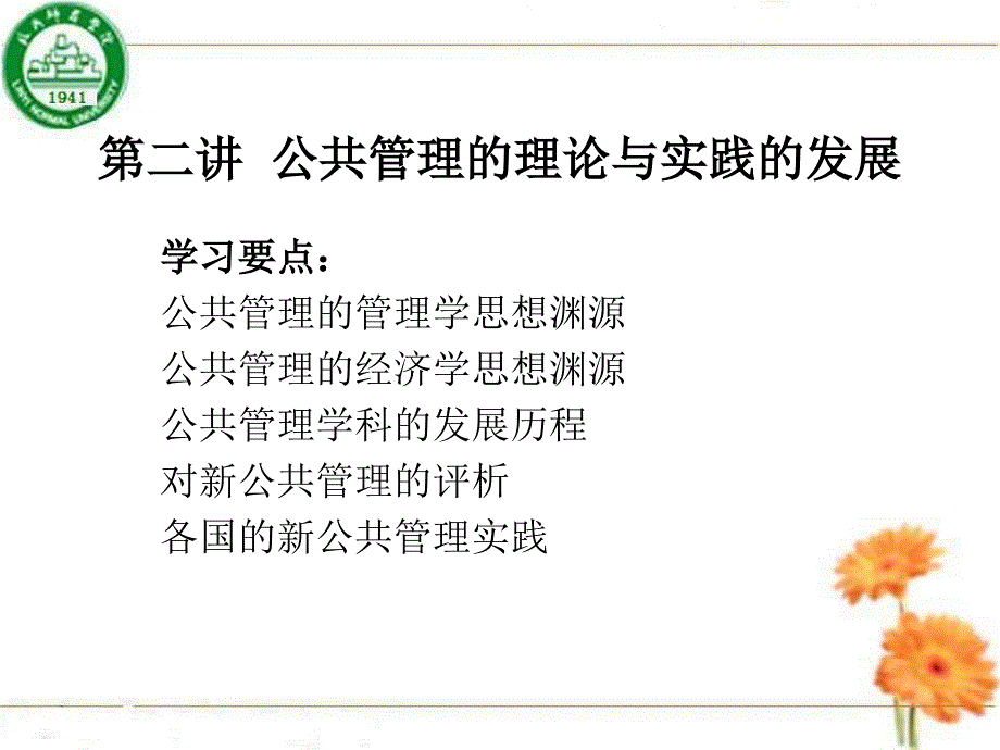 第二讲--公共管理的理论与实践_第1页