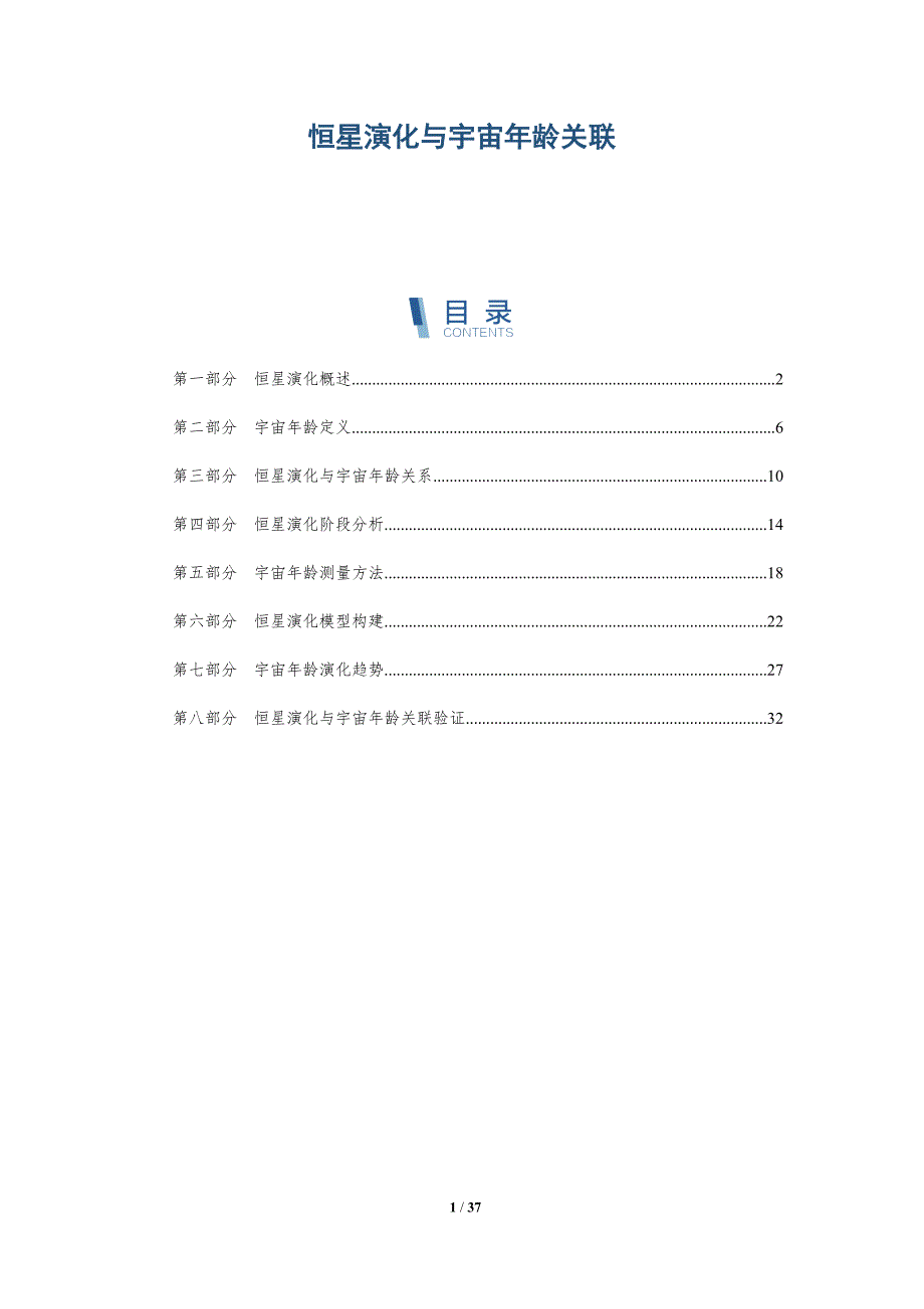 恒星演化与宇宙年龄关联-全面剖析_第1页