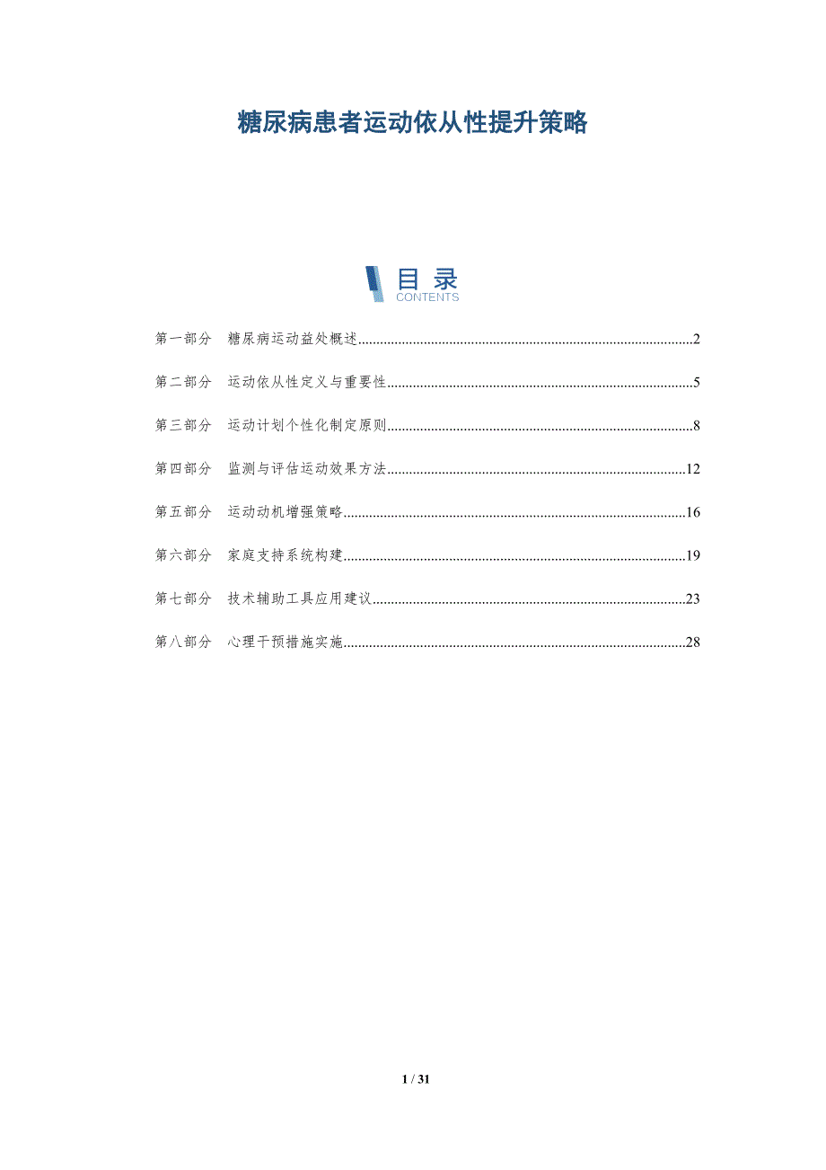 糖尿病患者运动依从性提升策略-全面剖析_第1页