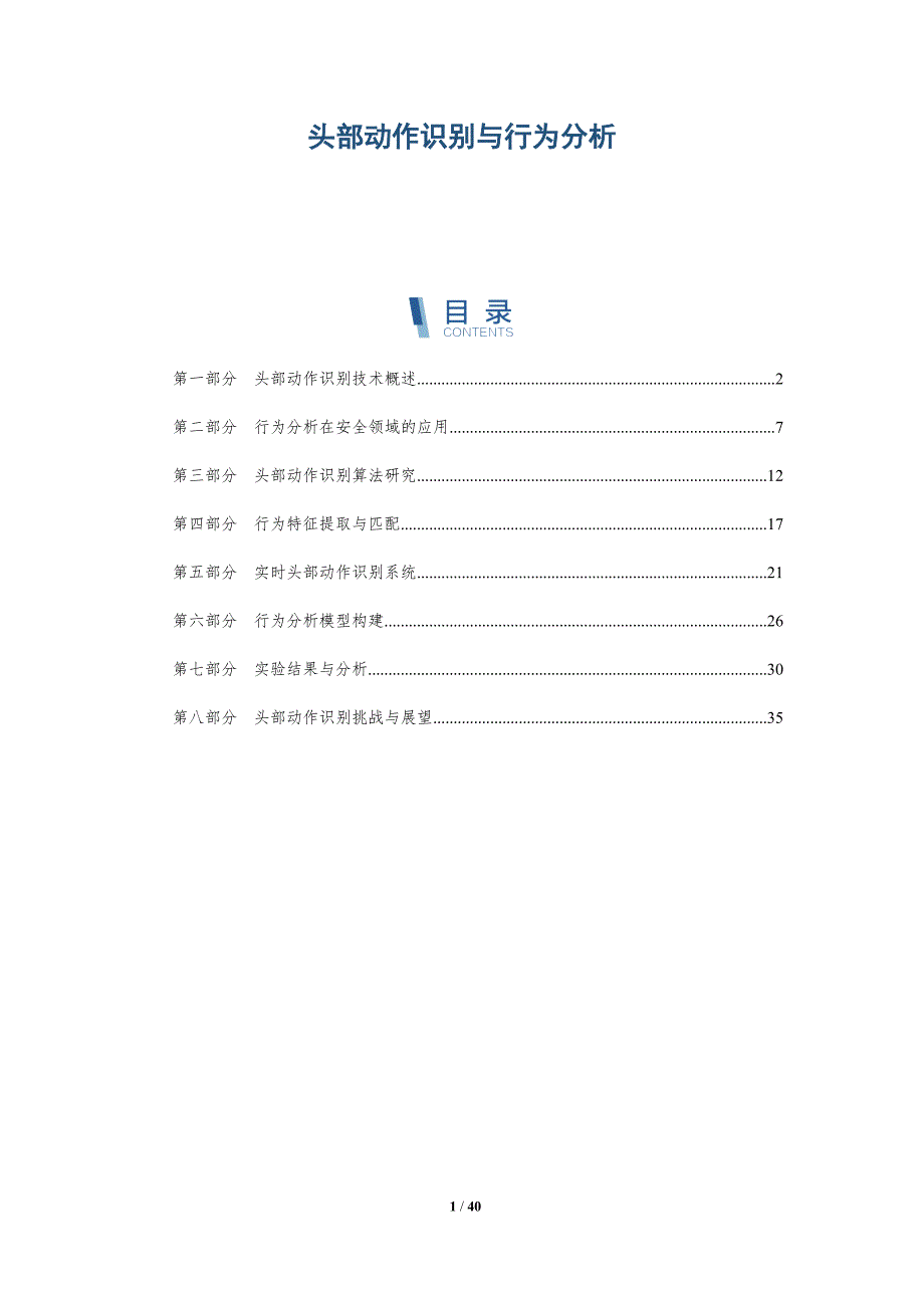 头部动作识别与行为分析-全面剖析_第1页