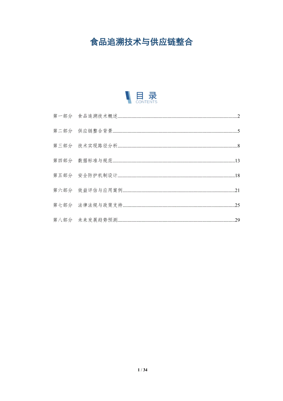 食品追溯技术与供应链整合-全面剖析_第1页