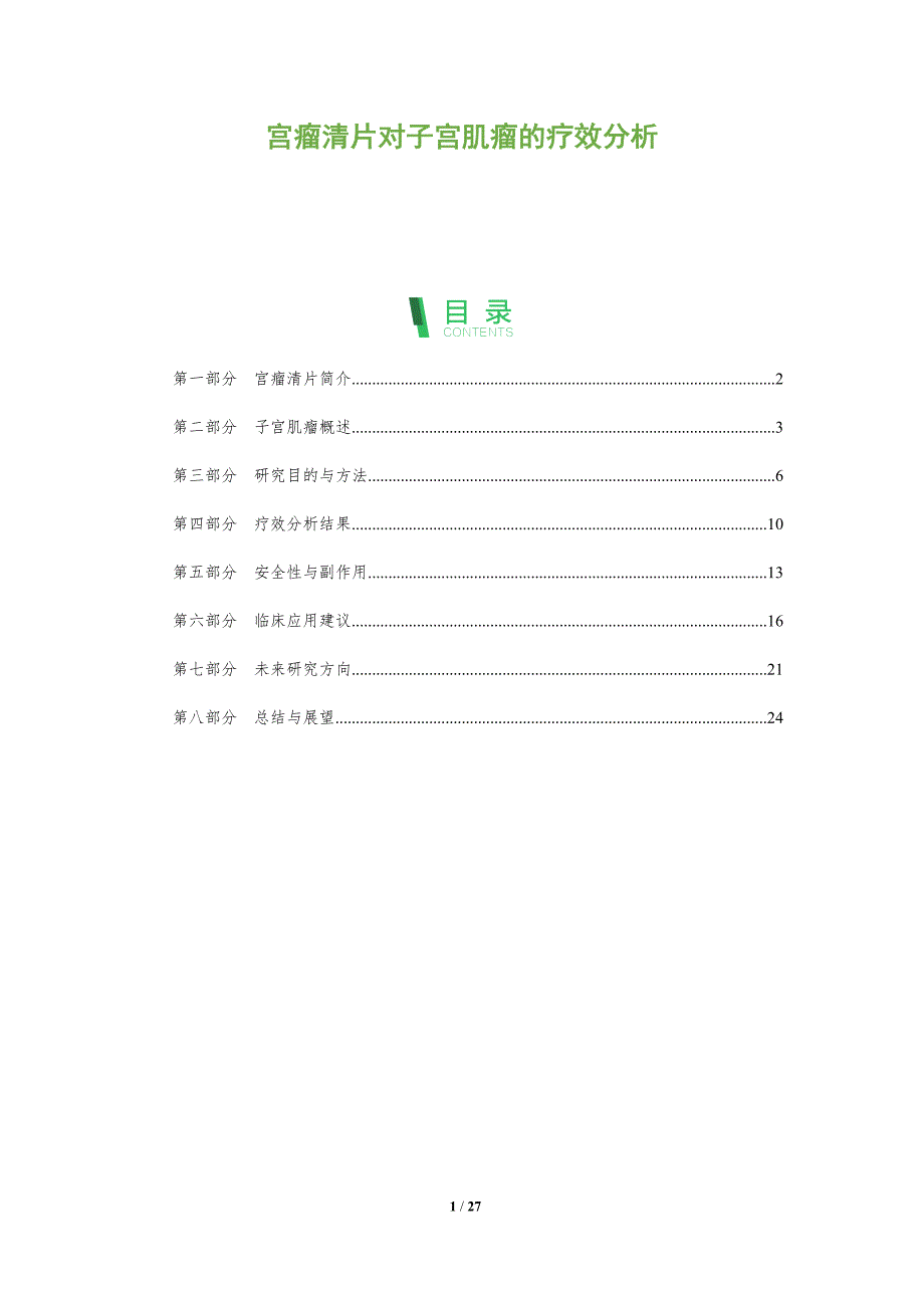 宫瘤清片对子宫肌瘤的疗效分析-全面剖析_第1页