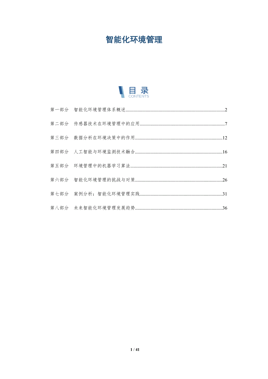 智能化环境管理-全面剖析_第1页