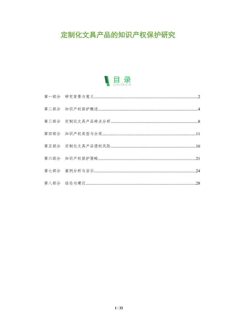定制化文具产品的知识产权保护研究-全面剖析_第1页