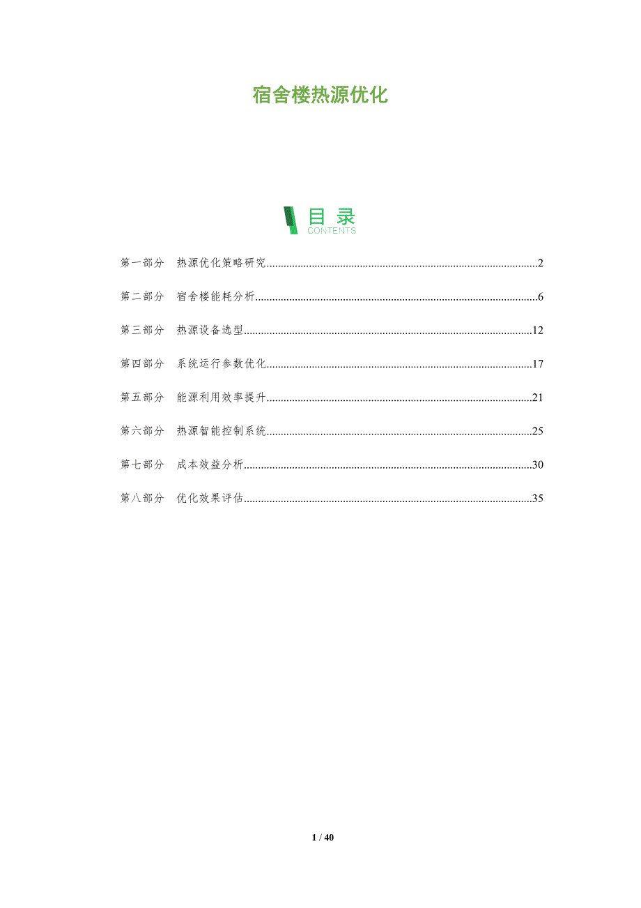宿舍楼热源优化-全面剖析_第1页