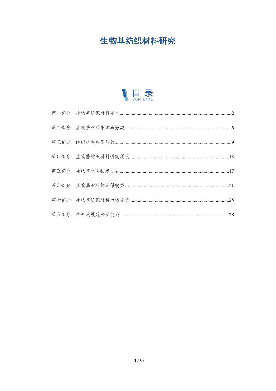 生物基纺织材料研究-第2篇-全面剖析_第1页