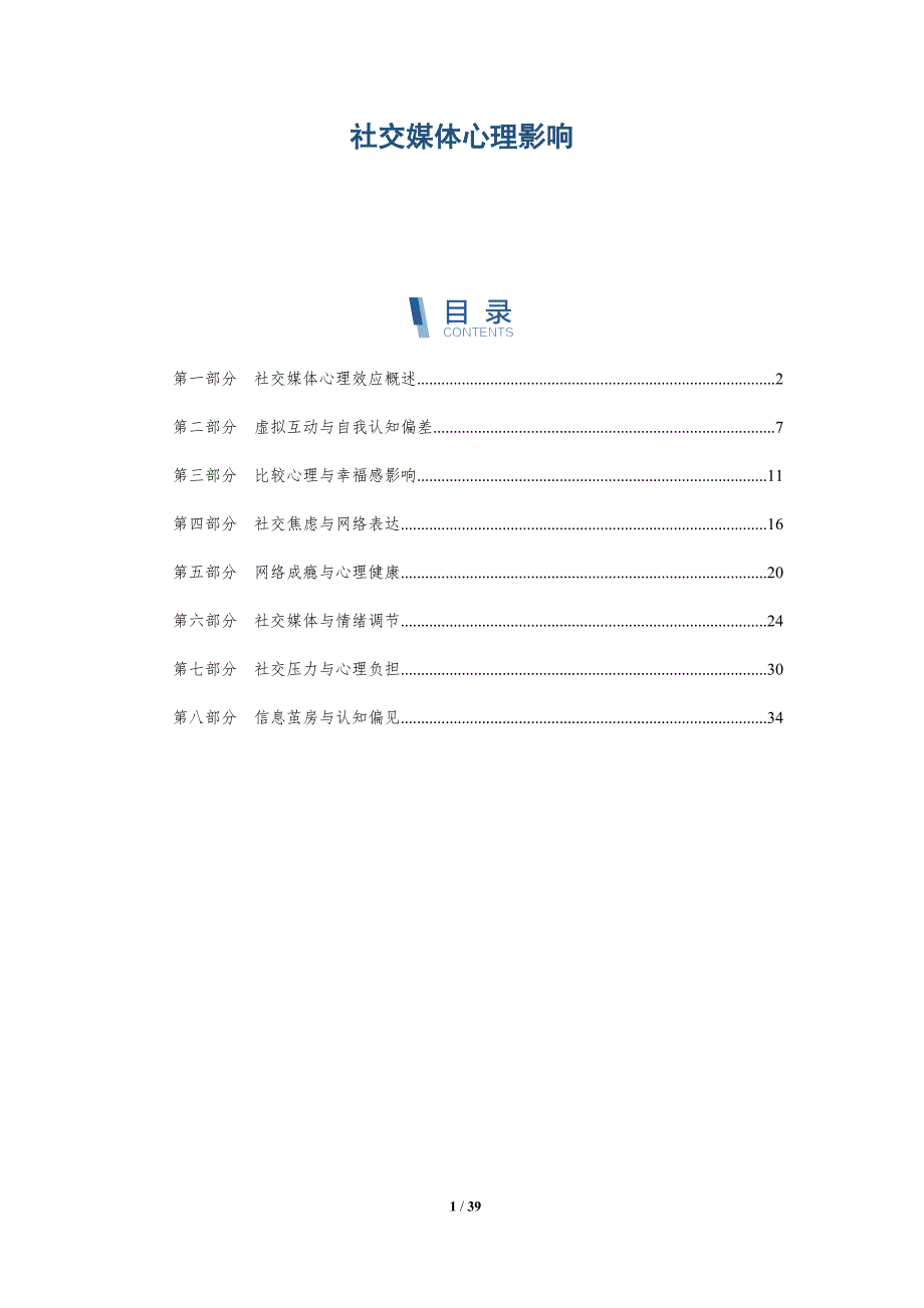 社交媒体心理影响-第4篇-全面剖析_第1页