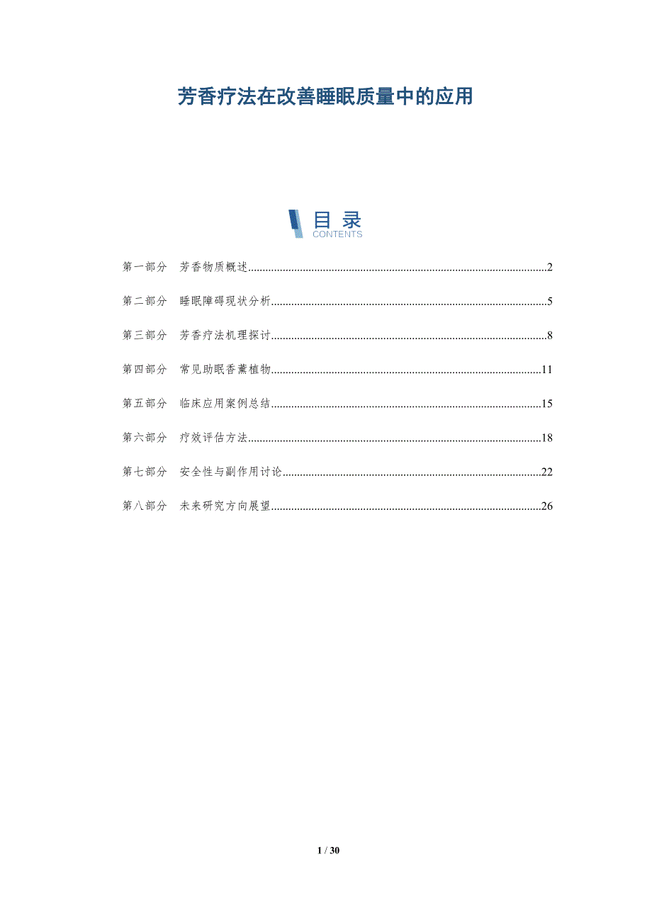 芳香疗法在改善睡眠质量中的应用-全面剖析_第1页