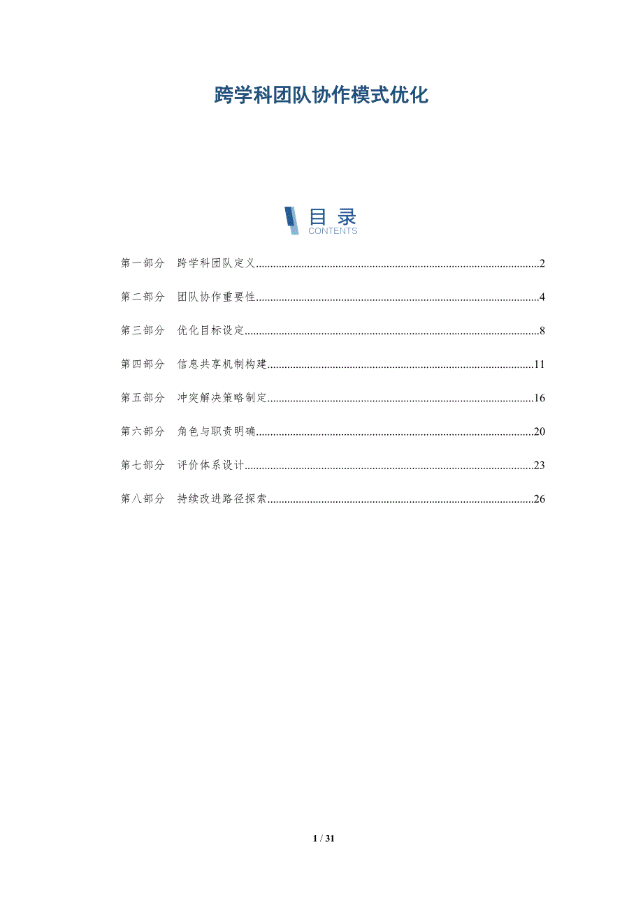 跨学科团队协作模式优化-全面剖析_第1页