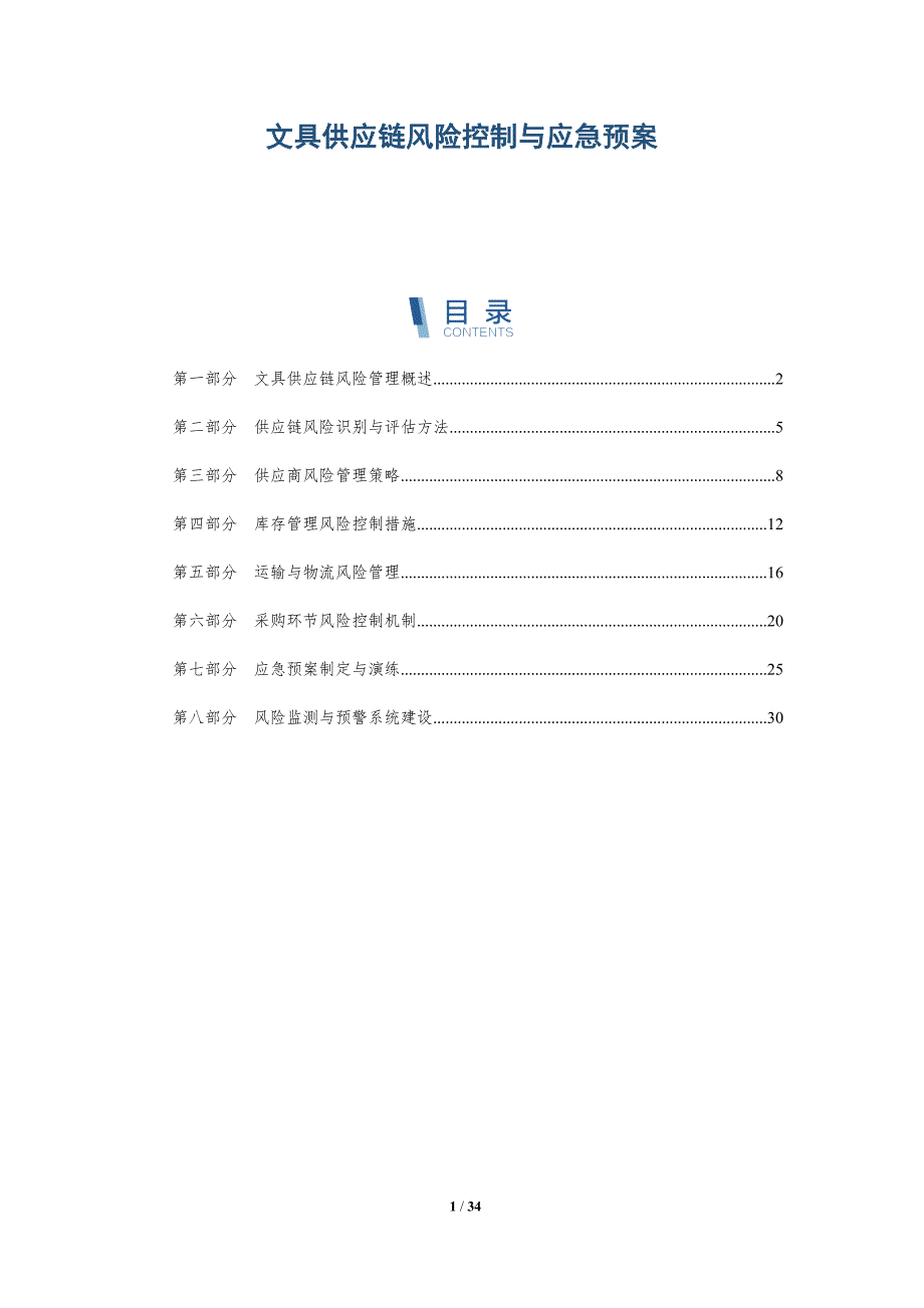 文具供应链风险控制与应急预案-全面剖析_第1页