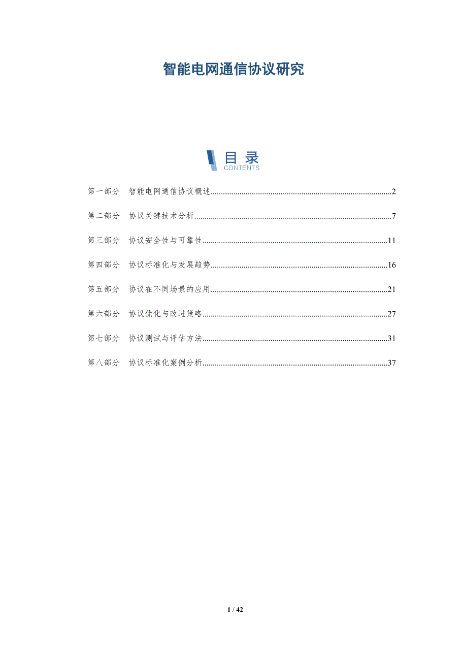智能电网通信协议研究-全面剖析_第1页