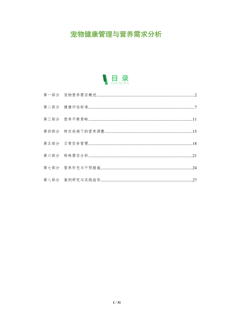 宠物健康管理与营养需求分析-全面剖析_第1页