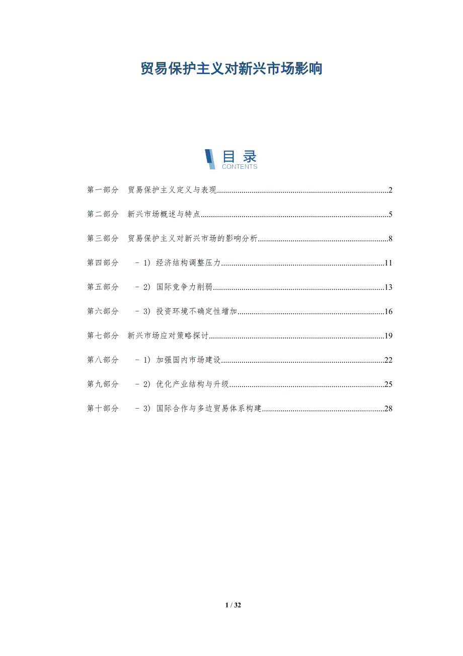 贸易保护主义对新兴市场影响-全面剖析_第1页