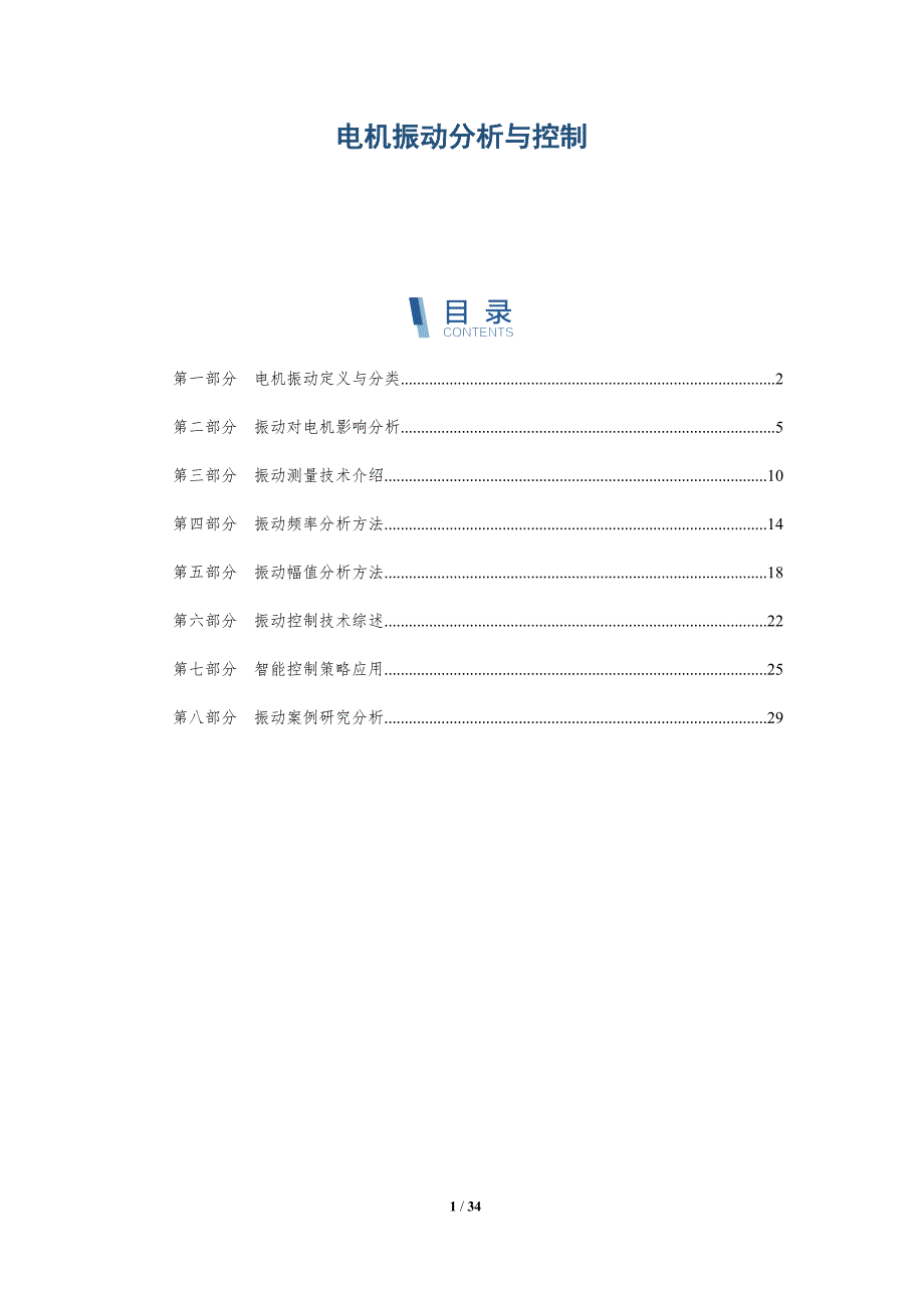 电机振动分析与控制-全面剖析_第1页