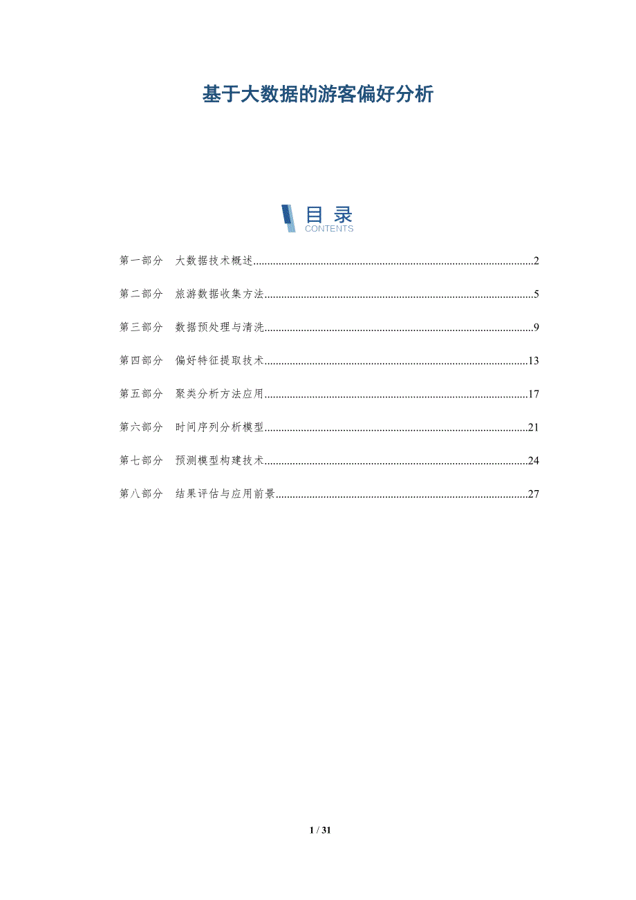 基于大数据的游客偏好分析-全面剖析_第1页