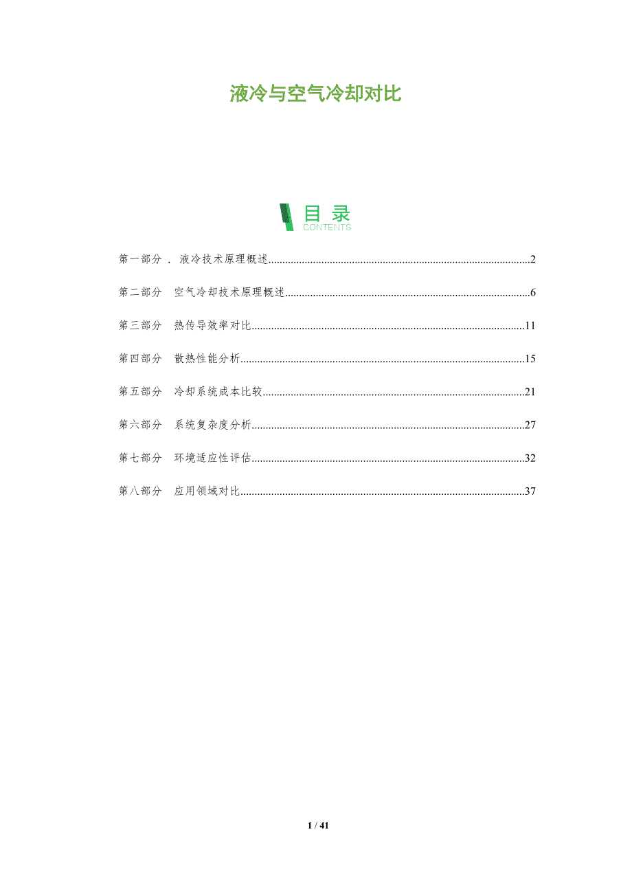 液冷与空气冷却对比-全面剖析_第1页