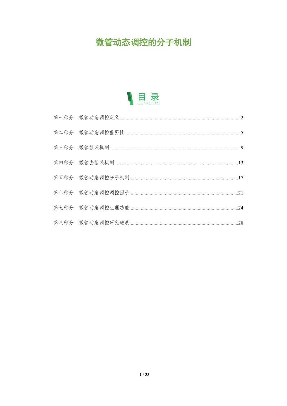 微管动态调控的分子机制-全面剖析_第1页