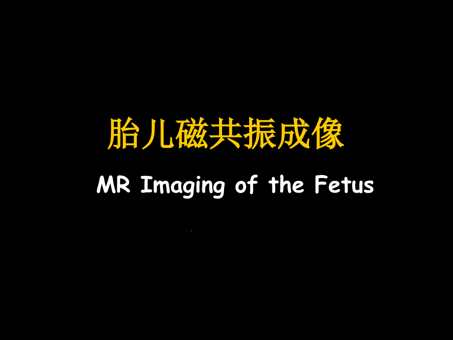 胎儿磁振成像_胎儿头颅MRI检查课件_第1页
