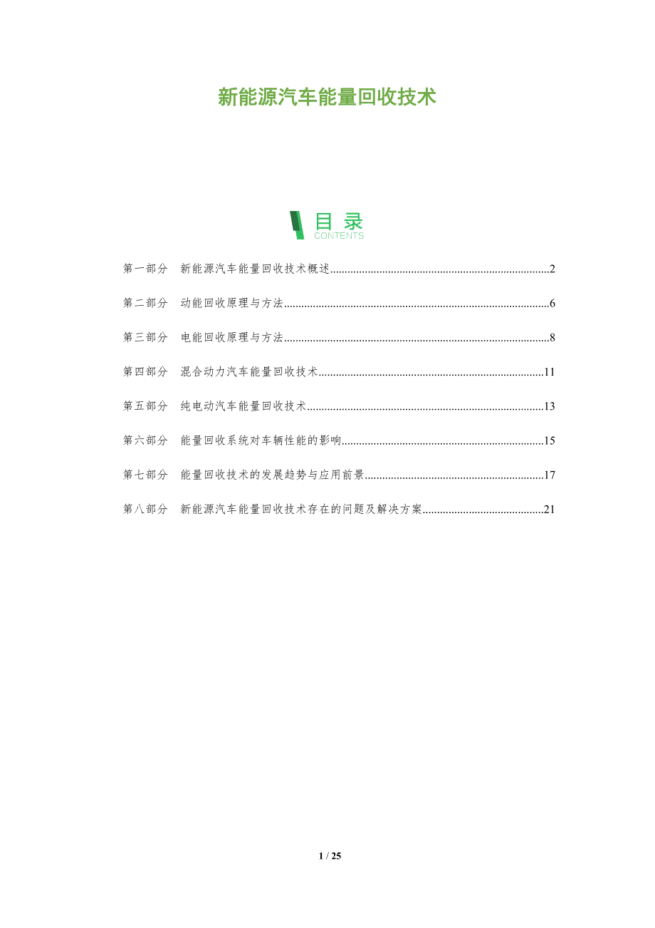 新能源汽车能量回收技术-全面剖析_第1页
