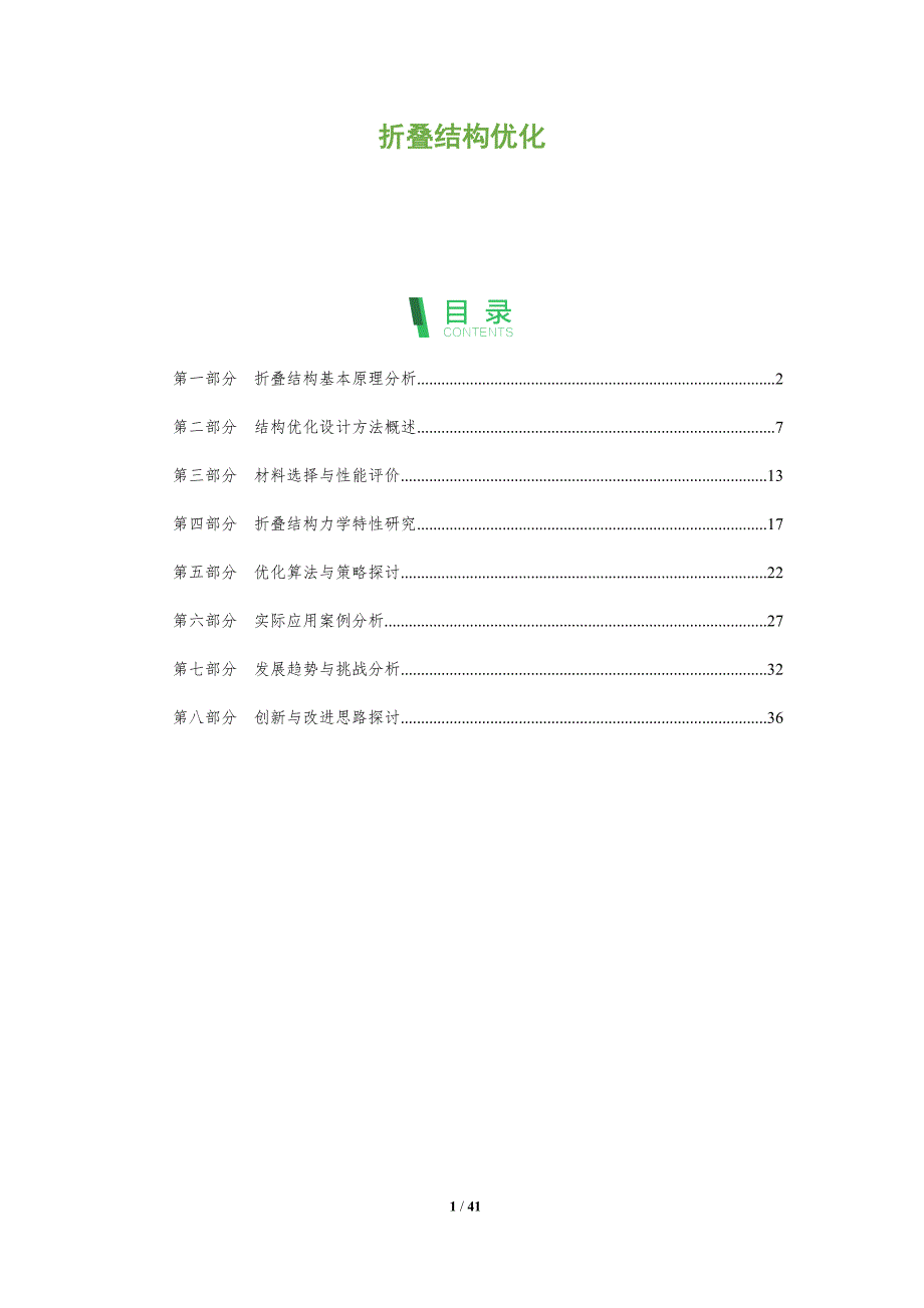 折叠结构优化-全面剖析_第1页