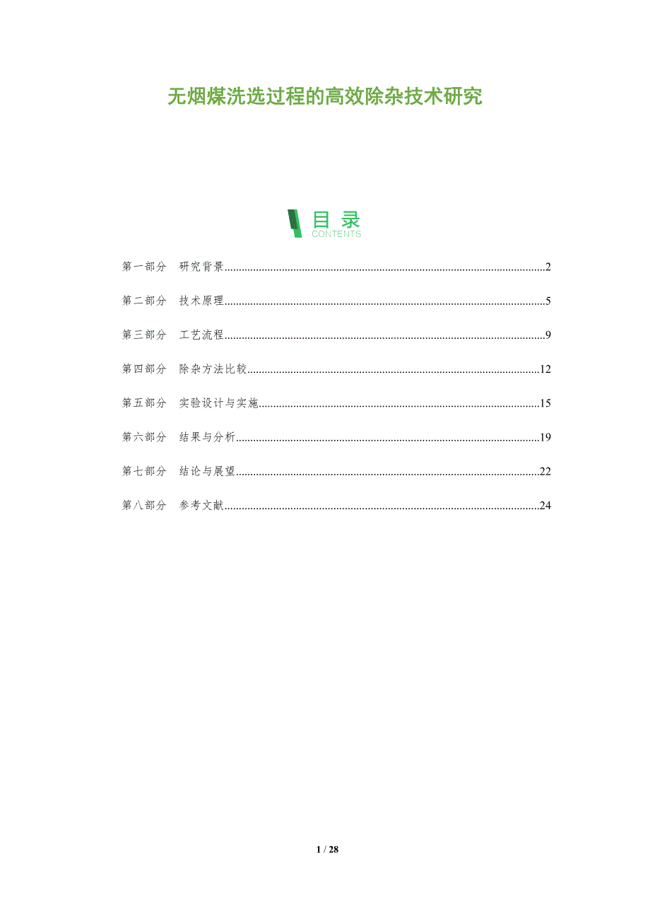 无烟煤洗选过程的高效除杂技术研究-全面剖析_第1页
