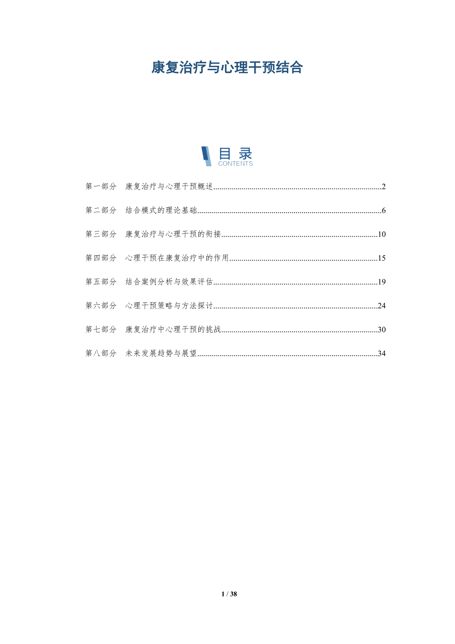 康复治疗与心理干预结合-全面剖析_第1页
